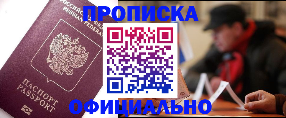 прописка в Вышнем Волочке